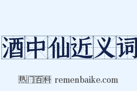 酒中仙近义词是什么意思的图片